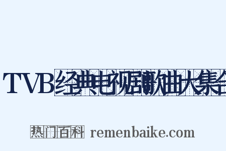 TVB经典电视剧歌曲大集合是什么意思的图片